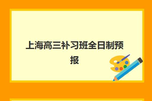 上海高三补习班全日制预报名考点在哪查？2025年预报名方式与考点查询全攻略