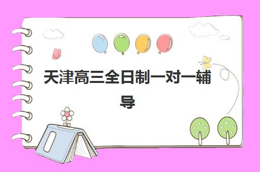 天津高三全日制一对一辅导时间如何安排？2025年最新课程表与高效学习规划指南