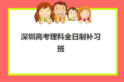 深圳高考理科全日制补习班价格多少钱？2025年学大、新东方等机构收费详情与选择指南