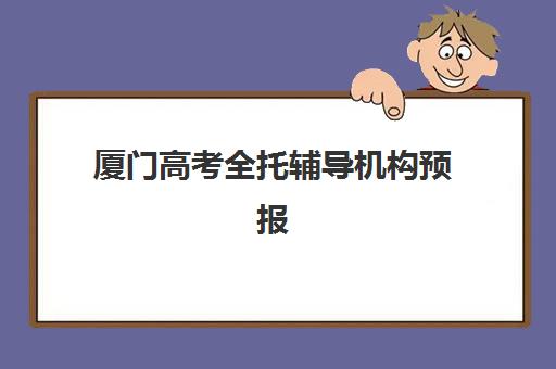 厦门高考全托辅导机构预报名考点查询系统如何使用？2025年最新操作步骤与厦门十大辅导机构实力排行榜全解析
