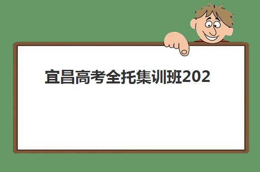 宜昌高考全托集训班2025年时间是多少？最新招生节点、择校指南与全程规划解析