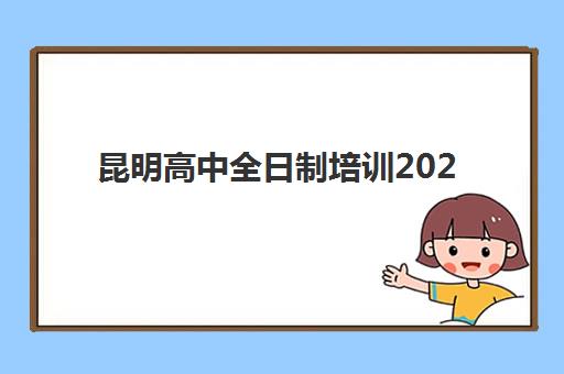 昆明高中全日制培训2025年报名人数统计如何查询？最新数据与择校指南