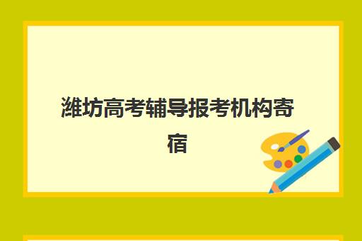 潍坊高考辅导报考机构寄宿中心半年需要多少费用？2025年收费标准、性价比对比与择校攻略