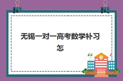 无锡一对一高考数学补习怎么选？2025年高考成绩公布时间与提分策略全解析