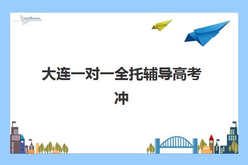 大连一对一全托辅导高考冲刺机构用户满意度速递，如何通过多维指标筛选高口碑机构并规避常见选择误区