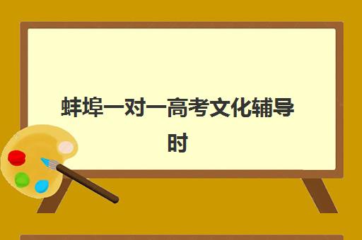 蚌埠一对一高考文化辅导时间2025年公布了吗？最新报名时间表与机构选择全指南