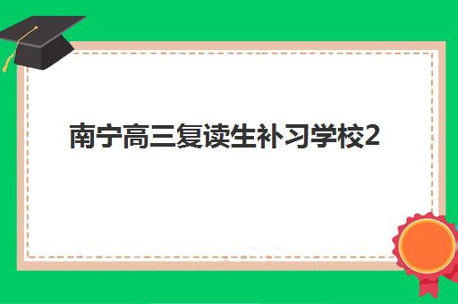 南宁高三复读生补习学校2025年时间是多少？最新开学时间、课程安排与全年规划全解析